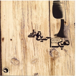 آلبوم موسیقی تمبک – حسین تهرانی