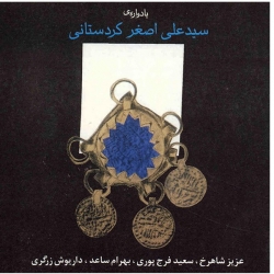 آلبوم موسیقی یادواره علی اصغر کردستانی – عزیز شاهرخ