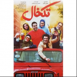 فیلم سینمایی تکخال اثر مجید مافی