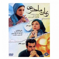 فیلم سینمایی زبان مادری اثر قربان محمدپور نشر موسسه رسانه های تصویری