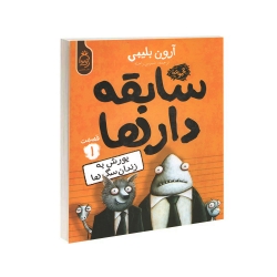 کتاب مجموعه سابقه دارها قسمت 1 یورش به زندان سگ ها اثر آرون بلینی نشر آناناس