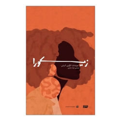 کتاب زیکورا اثر چیماماندا انگوزی آدیشی نشر سیزده