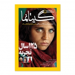 مجله نشنال جئوگرافیک فارسی – شماره 12