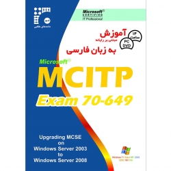 نرم افزار آموزش MCITP Exam 70-649 به زبان فارسی نشر داده طلایی