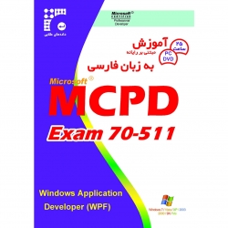 نرم افزار آموزش MCPD Exam 70-511 به زبان فارسی نشر داده طلایی
