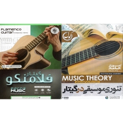 نرم افزار آموزشی تئوری موسیقی در گیتار نشر پاناپرداز به همراه نرم افزار آموزشی گیتار فلامنکو نشر درنا