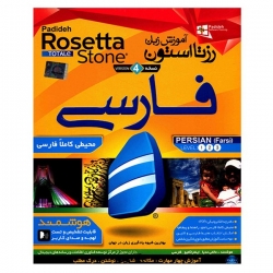 نرم افزار آموزش زبان فارسی Rosetta Stone