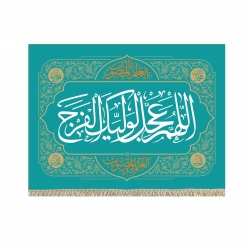 پرچم طرح اللهم عجل لولیک الفرج کد pr12