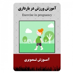 ویدئو آموزش ورزش در بارداری نشر برج