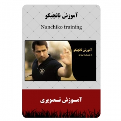 ویدئو آموزش ورزش نانچیکو نشر مبتکران