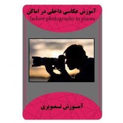 ویدئو آموزش عکاسی داخلی در اماکن نشر برج