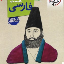 فارسی هشتم کتاب کار خیلی سبز
