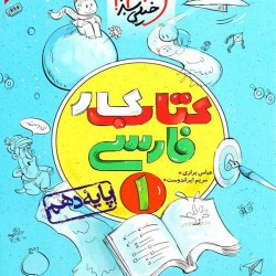 فارسی 1 دهم کتاب کار خیلی سبز