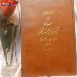 کتاب نورالعلوم ، به همراه شرح احوال و آثار و افکار ازشیخ ابوالحسن خرقانی 1369