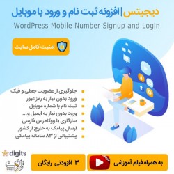 افزونه digits | ثبت نام و ورود با موبایل