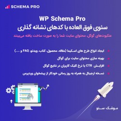 موشک سئو | WP Schema Pro