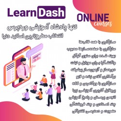 افزونه سیستم آموزشی لرن دش | دوره و آزمون ساز | LearnDash LMS