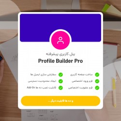 افزونه Profile Builder Pro | ساخت پروفایل حرفه ای