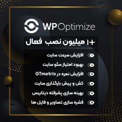 افزونه بهینه ساز و افزایش سرعت وردپرس | WP Optimize Premium