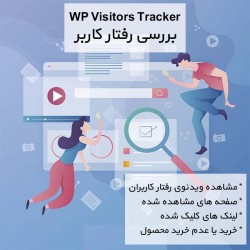 افزونه بررسی رفتار کاربر | پلاگین WP Visitors Tracker | مشابه hotjar